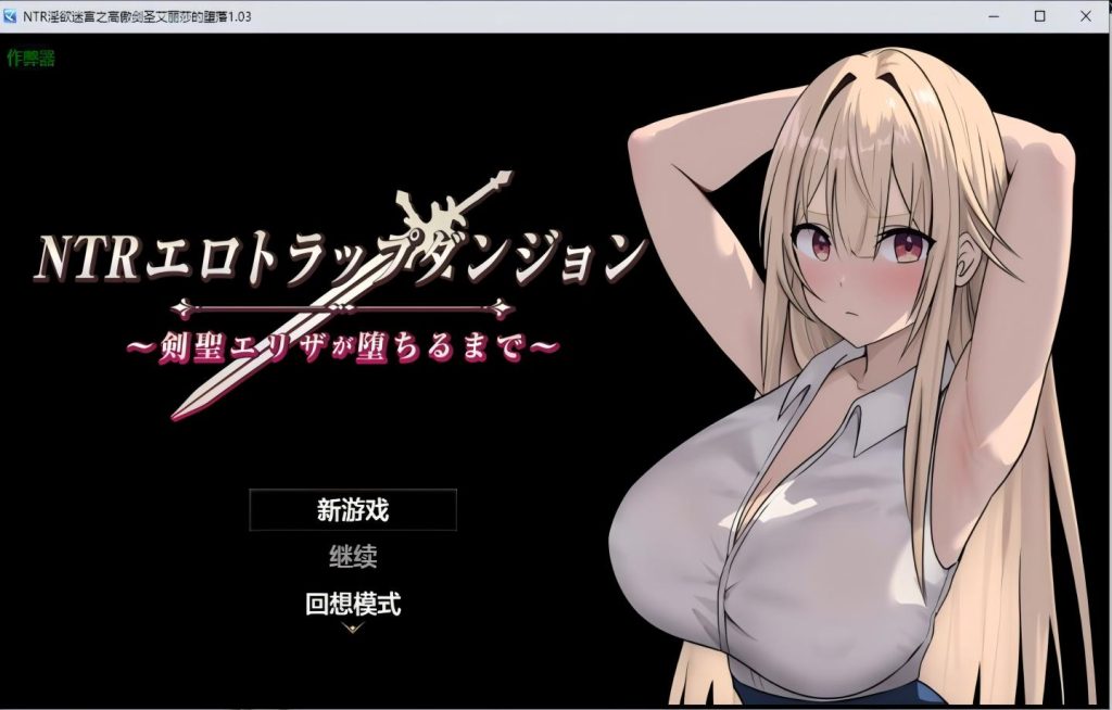 【PC+安卓/日系RPG】NTR淫欲迷宫 NTRエロトラップダンジョン〜剣聖エリザが堕ちるまで〜 v1.03【AI汉化/更新】【756M】