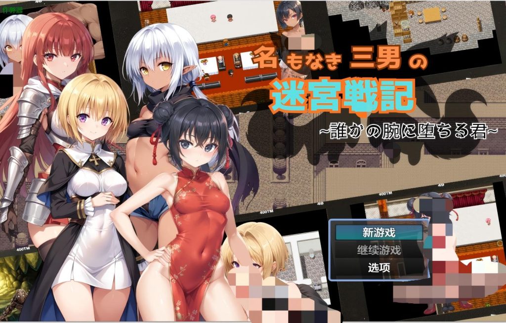 【PC+安卓/日系RPG】迷宫战记之沦陷在谁的怀抱 名もなき三男の迷宮戦記〜誰かの腕に堕ちる君〜 v1.1【AI汉化】【1.42G】