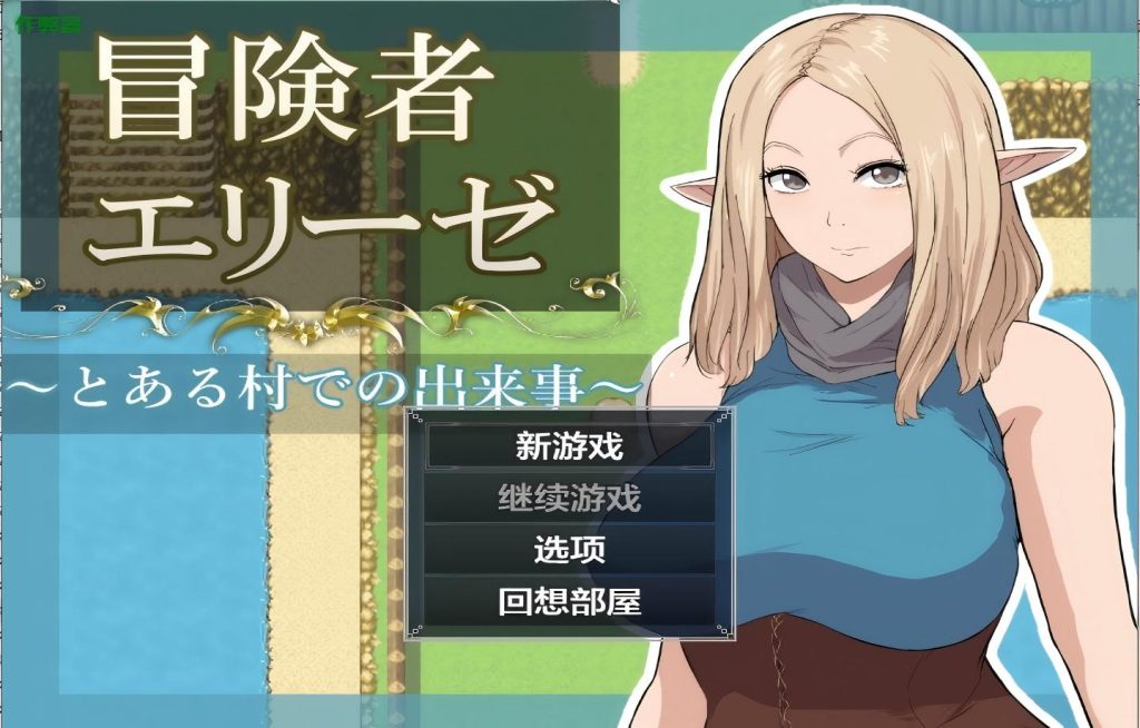 【PC+安卓/日系RPG】冒险者艾莉丝之某村庄的故事 冒険者エリーゼ とある村での出来事【AI汉化/新作/骑兵】【1.24G】
