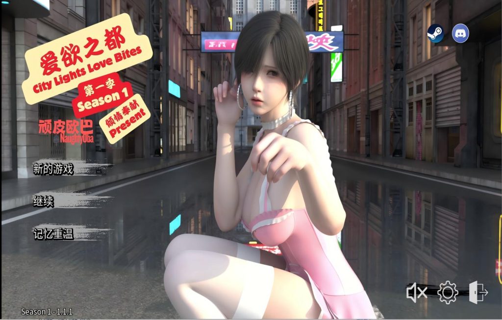 【PC+安卓/神作SLG/Steam】爱欲之都 第一季 – 再启 City Lights Love Bites Season 1 – The Reset Ver1.1.3.8【官中/步兵/更新】【15G】