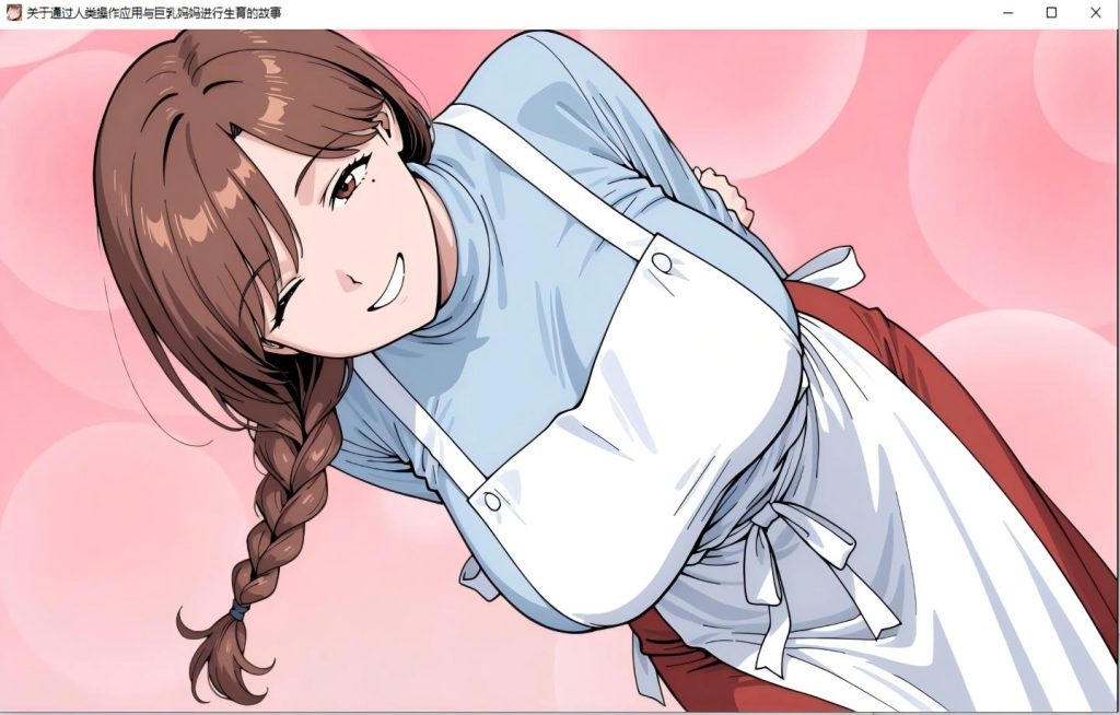 【PC+安卓/SLG】 人間操作アプリで巨乳ママと子作りする話 v1.02【动态/AI汉化/小马拉大车】 [1.65G]