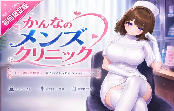 [PC/SLG】环奈的诊所 かんなのメンズクリニック 【3D/动态/官中】[8.65G]