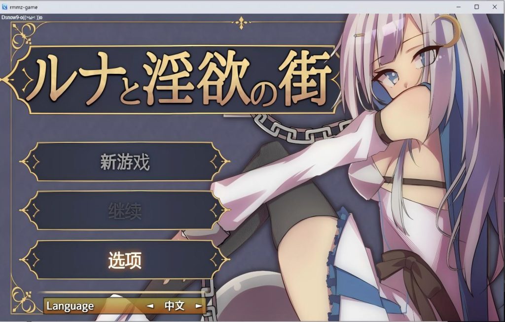 【PC/RPG】 ルナと淫欲の街 【官中】[610M]