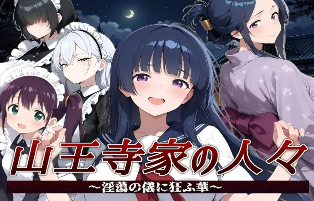 【PC/RPG】 山王寺家の人々～淫蕩の儀に狂ふ華～【官中/微恐】 [1.25G]