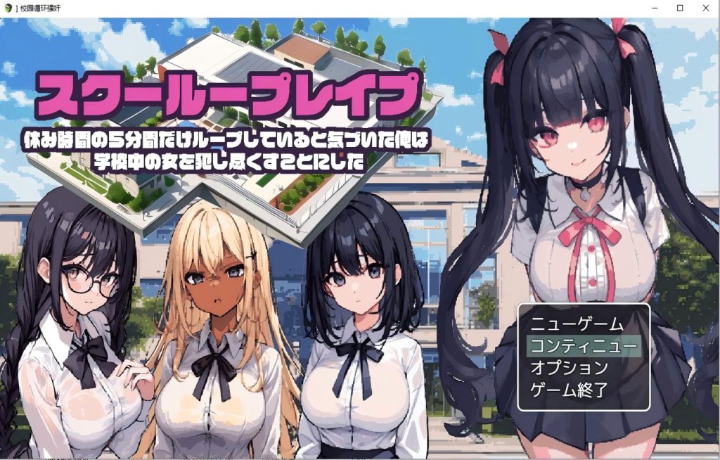 【PC+安卓/RPG】校园循环（スクーループレイプ～休み時間の5分間だけループしていると気づいた俺は学校中の女を犯し尽く【Mtool汉化/动态/像素】[FM/BD 1G]