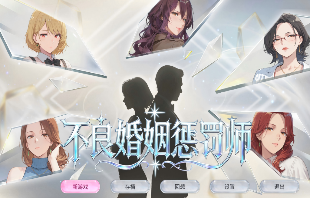 【PC/SLG/Steam】不良婚姻惩罚师/ 不倫婚姻審判官 Toxic Marriage Punisher 【动态/官中/步兵】[895M]