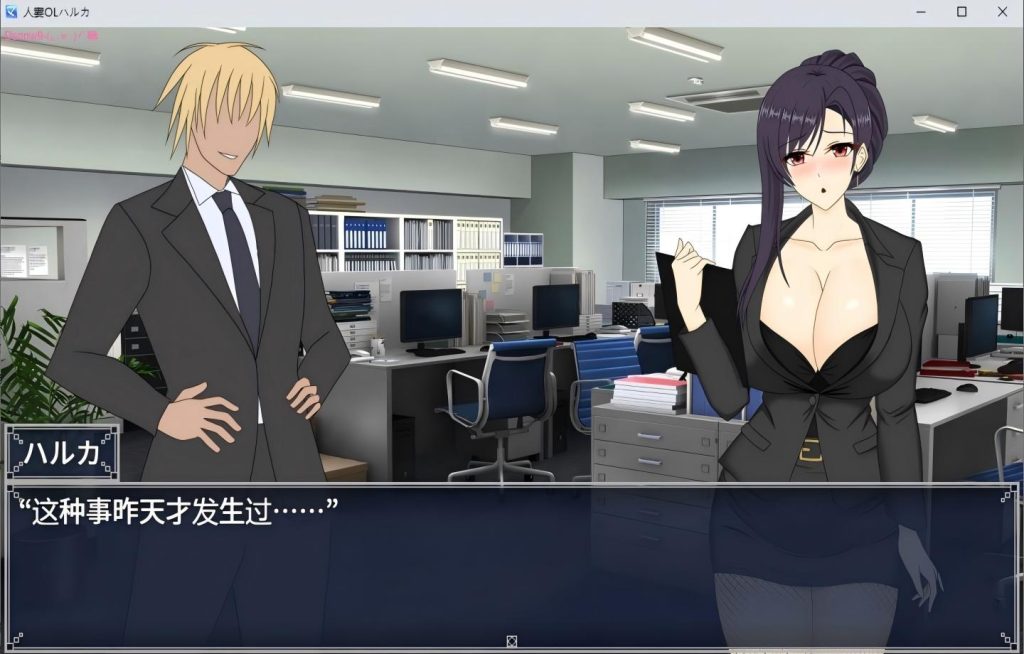 【PC/RPG】 人妻OLハルカ NTR社内不倫 【动态/官中】[3.49G]