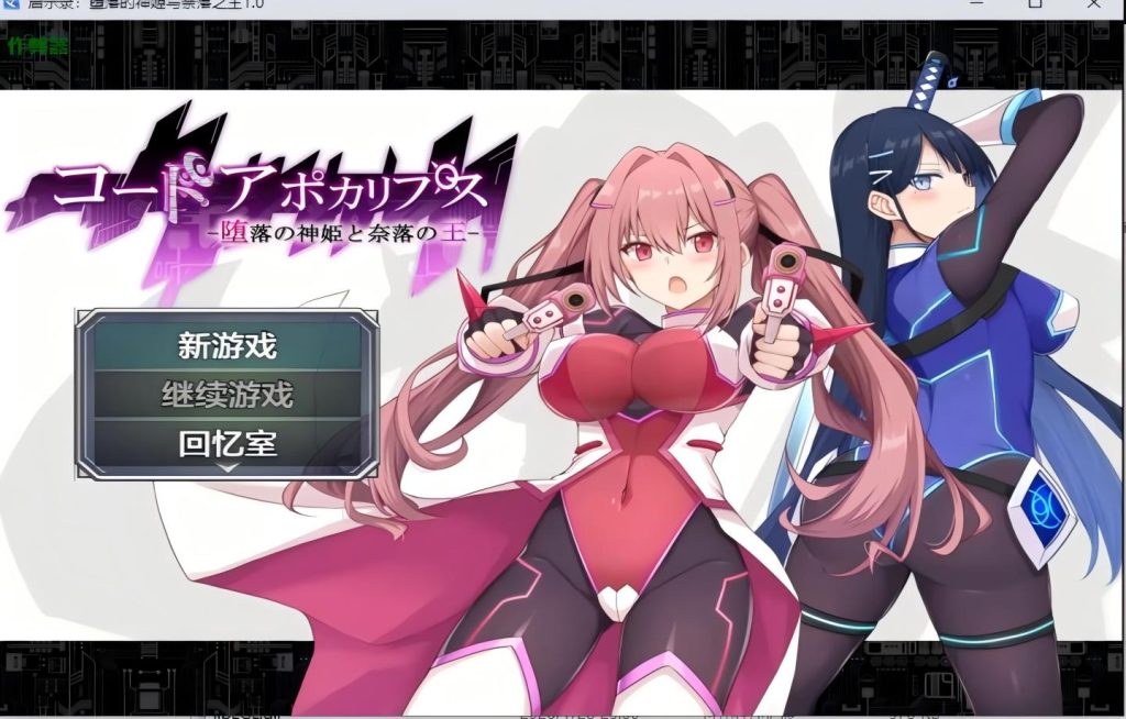 【PC+安卓/日系RPG】启示录：堕落的神姬与奈落之王 コード:アポカリプス -堕落の神姫と奈落の王-【AI汉化】【3.84G】