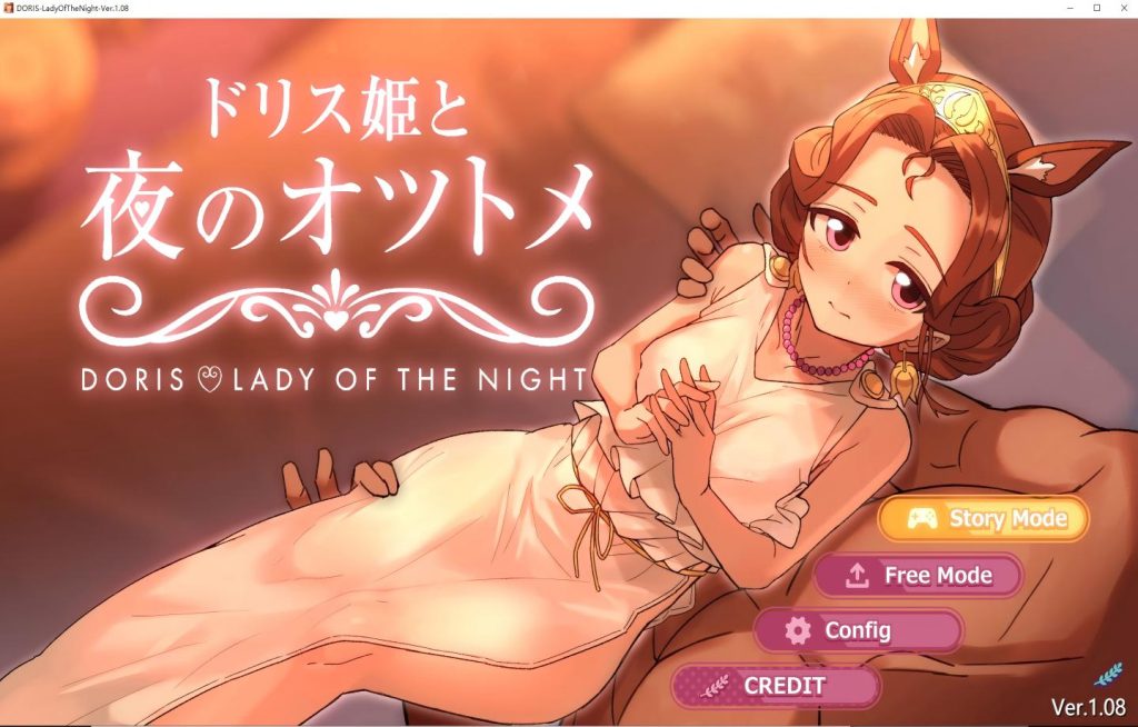 【安卓+PC/SLG】多莉丝公主与夜晚的约会（ドリス姫と夜のオツトメ）Doris ❤ Lady of the Night V1.08【官中/兽耳】【2.2G】