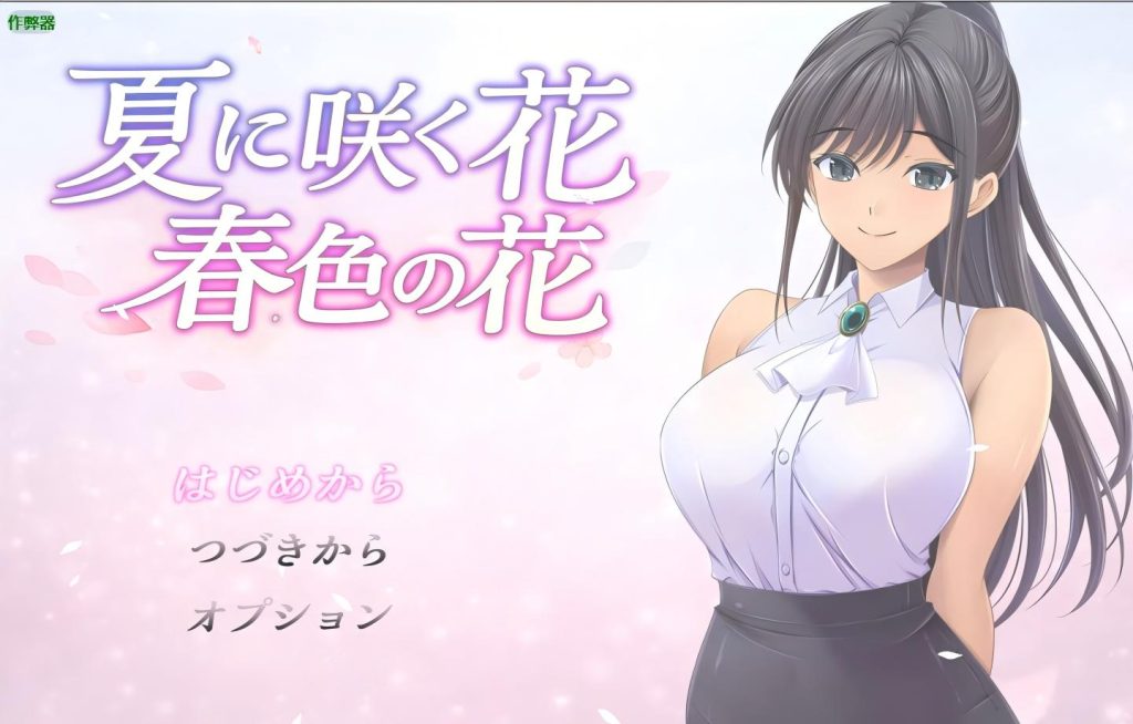 【PC+安卓/日系RPG】夏日绽放之花：春色之花 夏に咲く花 春色の花【AI汉化】【1.15G】