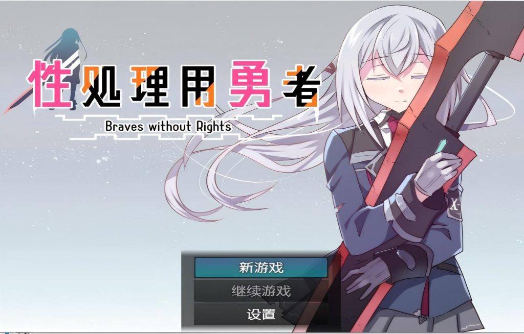 【PC/RPG】性处理用勇者 性処理用勇者 v1.757+DLC01 【精翻汉化/NTR/全CG存档】[1G]