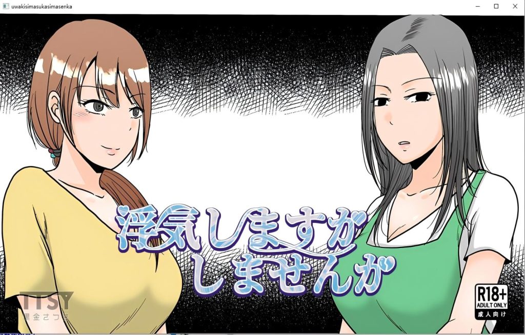 【PC/RPG】要出轨吗还是不出轨呢 浮気しますかしませんか 【Mtool汉化】[500M]