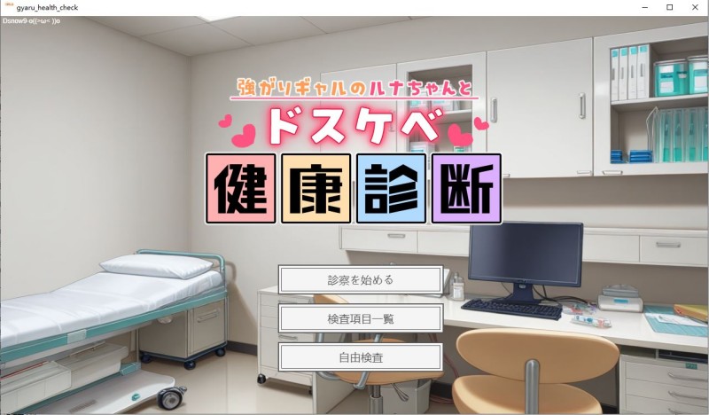 【PC/SLG】 強がりギャルのルナちゃんとドスケベ健康診断【动态/Mtool汉化】 [372M]