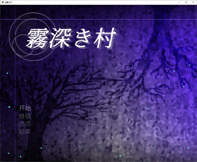 霧深き村 Village of Mist【新作/官中/扶她】【1.2G】