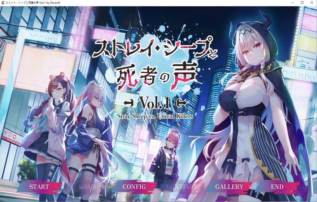 【PC/ADV】 ストレイ・シープと死者の声 Vol.1【AI汉化/微恐】 [2.25G]