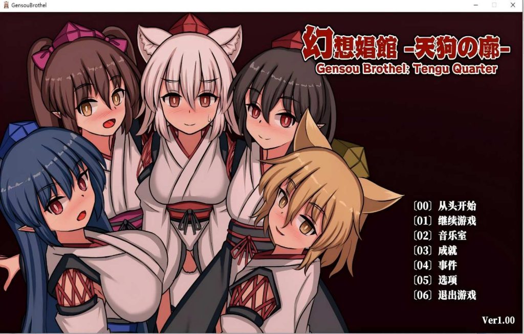 【PC/SLG】 幻想娼馆 -天狗之廓- 幻想娼館 -天狗の廓-【动态/官中】 [1.39G]