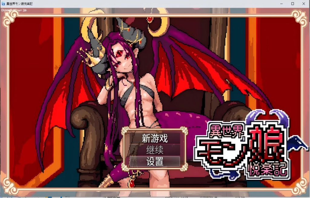 【PC/RPG】 異世界モン娘悦楽記 【动态/官中/像素】[1.67G]