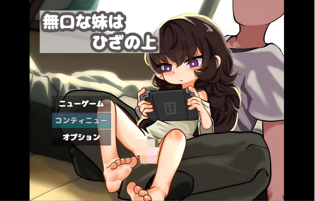 【PC/SLG】沉默寡言的妹妹在膝盖上 無口な妹はひざの上 【动态/Mtool汉化】[488M]