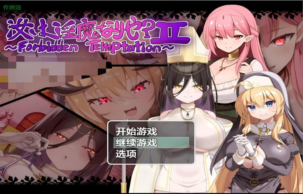 【PC+安卓/日系RPG】救赎之街的禁断诱惑 汝は淫魔なりや?II～Forbidden Temptation～【AI汉化】【949M】