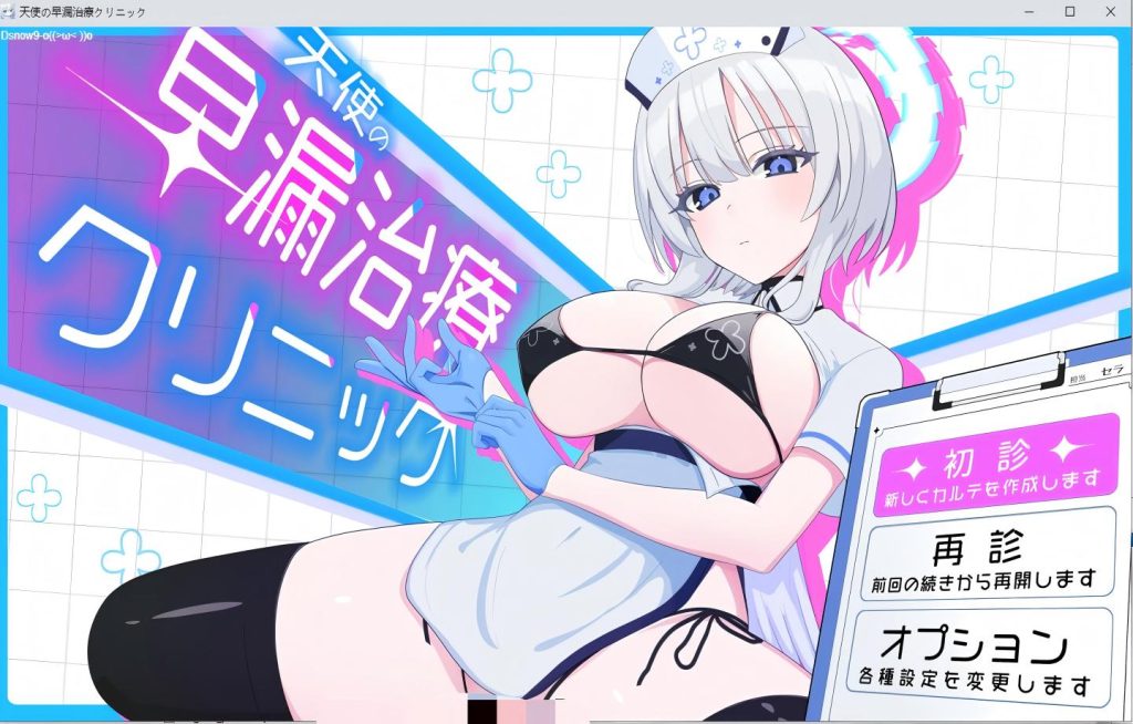 【PC/SLG】天使治疗 天使の早漏治療クリニック 【Mtool汉化】[921M]