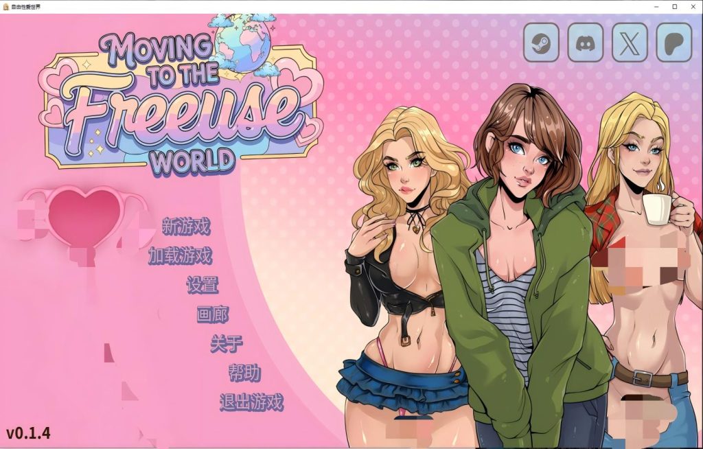 【PC+安卓/SLG】自由爱世界/Moving to the Freeuse World! v0.1.4【官中/步兵/动态/更新】 [2G]
