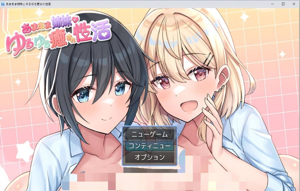 【PC/RPG】 あまあま姉妹とゆるゆる癒され性活 【Mtool汉化】[665M]