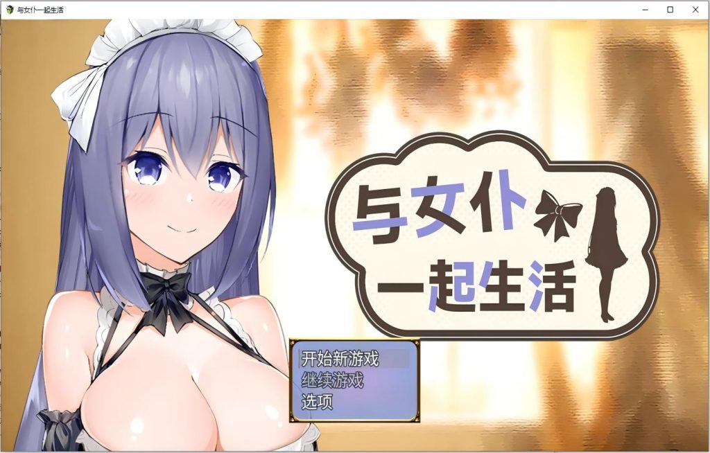 【PC/SLG/Steam】 与女仆一起生活 SS Maid Life SS 【官中/步兵】[597M]