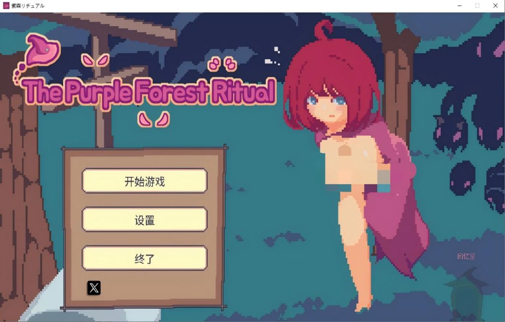 【PC/ACT/Steam】The Purple Forest Ritual【动态/官中/步兵】 [560M]