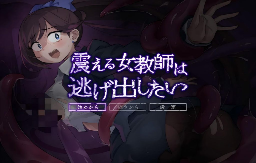 【PC/RPG】颤抖的女教师想要逃出去。震える女教師は逃げ出したい v1.12 【Mtool汉化】[1G]